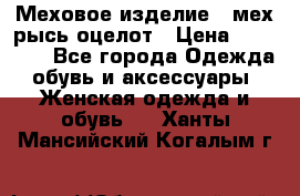Меховое изделие , мех рысь/оцелот › Цена ­ 23 000 - Все города Одежда, обувь и аксессуары » Женская одежда и обувь   . Ханты-Мансийский,Когалым г.
